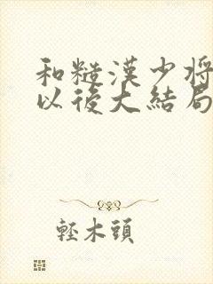 和糙汉少将闪婚以后大结局封面