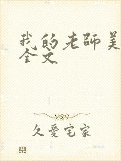 我的老师美如妖全文