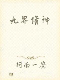 九界修神