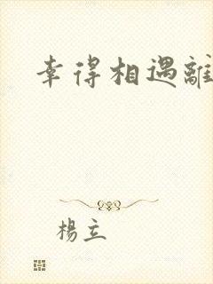 幸得相遇离婚时