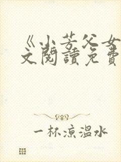 《小芳父女》全文阅读免费下载