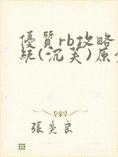 优质rb攻略系统(沉芙)原创