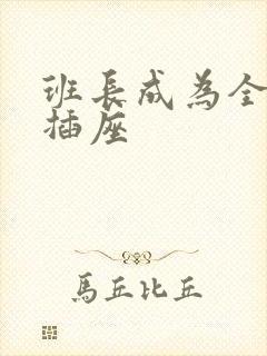 班长成为全班的插座