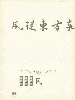 风从东方来