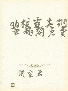 gb校霸夹钢笔笔趣阁免费的