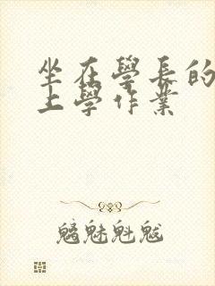 坐在学长的棒棒上学作业