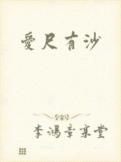 爱尺有沙