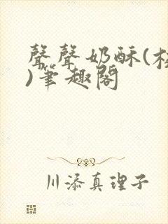 声声奶酥(校园)笔趣阁