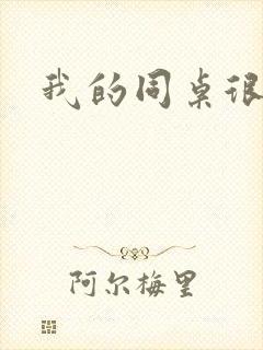 我的同桌很娇软
