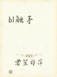 bl触手