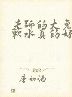 老师的大兔子好软水真的好多