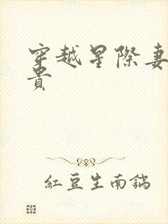 穿越星际妻荣夫贵封面