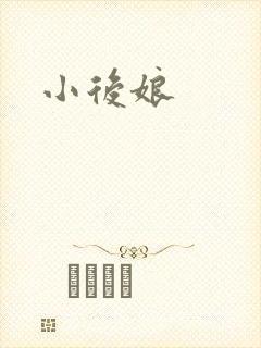 小后娘