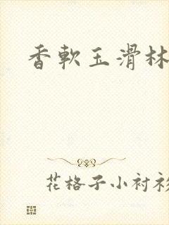 香软玉滑林芍药封面