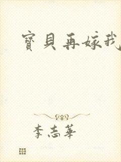 宝贝再嫁我一次