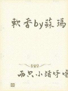 软香by苏玛丽