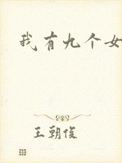 我有九个女徒弟封面
