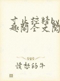 寸止控精by笔趣阁全文阅读