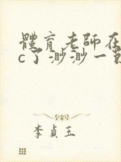 体育老师在单杠c了渺渺一节课