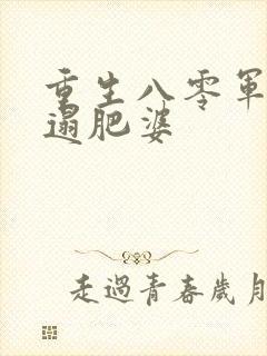 重生八零军嫂邋遢肥婆