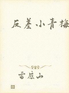 反差小青梅藏心