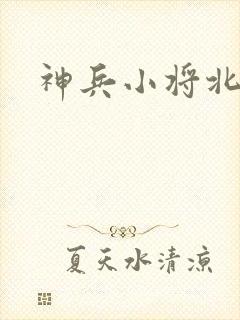 神兵小将北冥雪