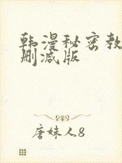 韩漫秘密教学无删减版