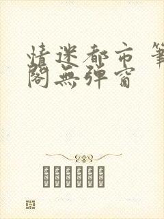 情迷都市 笔趣阁无弹窗封面