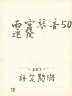 雨宫琴音500连发