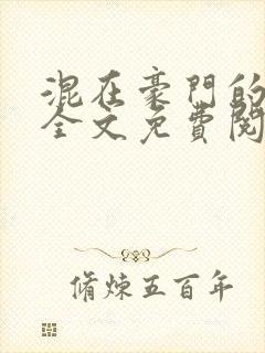 混在豪门的日子全文免费阅读