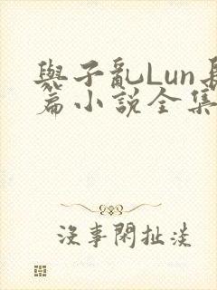 与子乱Lun长篇小说全集