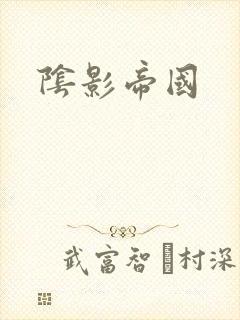 阴影帝国
