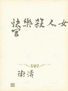 快乐杀人女搜查官