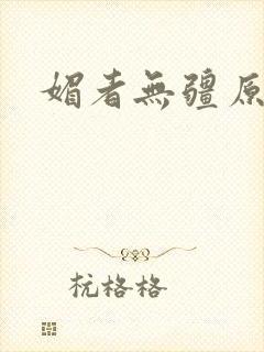 媚者无疆原著封面