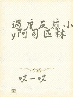 过度反应小说by阿司匹林