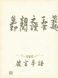 万相之王最新章节阅读笔趣阁封面