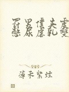 罚男仆夹震蛋器憋尿虐乳双性封面