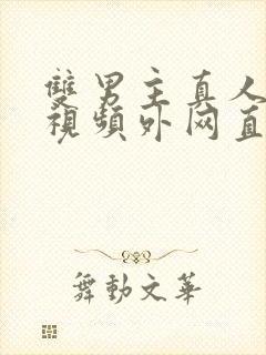 双男主真人素材视频外网直接看