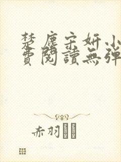 楚尘宋妍小说免费阅读无弹窗