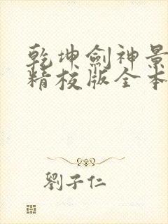 乾坤剑神景言 精校版全本txt