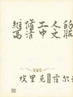 维修工人的绝遇高清中文版