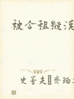 被合租糙汉室友