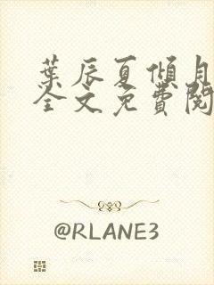 叶辰夏倾月小说全文免费阅读笔趣阁