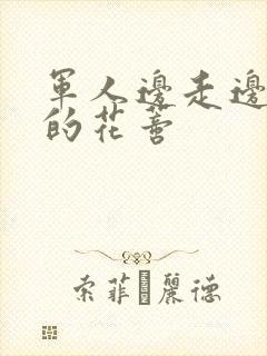 军人边走边吮她的花蒂