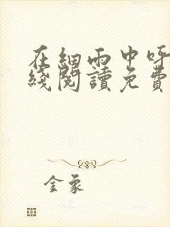 在细雨中呼喊在线阅读免费