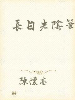 长日光阴笔趣阁