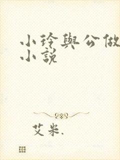 小玲与公做爰小小说封面