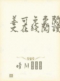 姜可免费阅读全文在线阅读