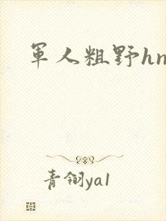 军人粗野hnp