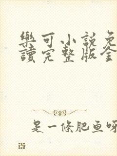 乐可小说免费阅读完整版金银花露